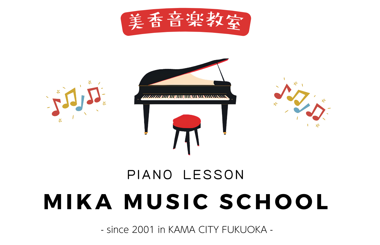 嘉麻市・飯塚市のピアノ教室 Mika音楽教室