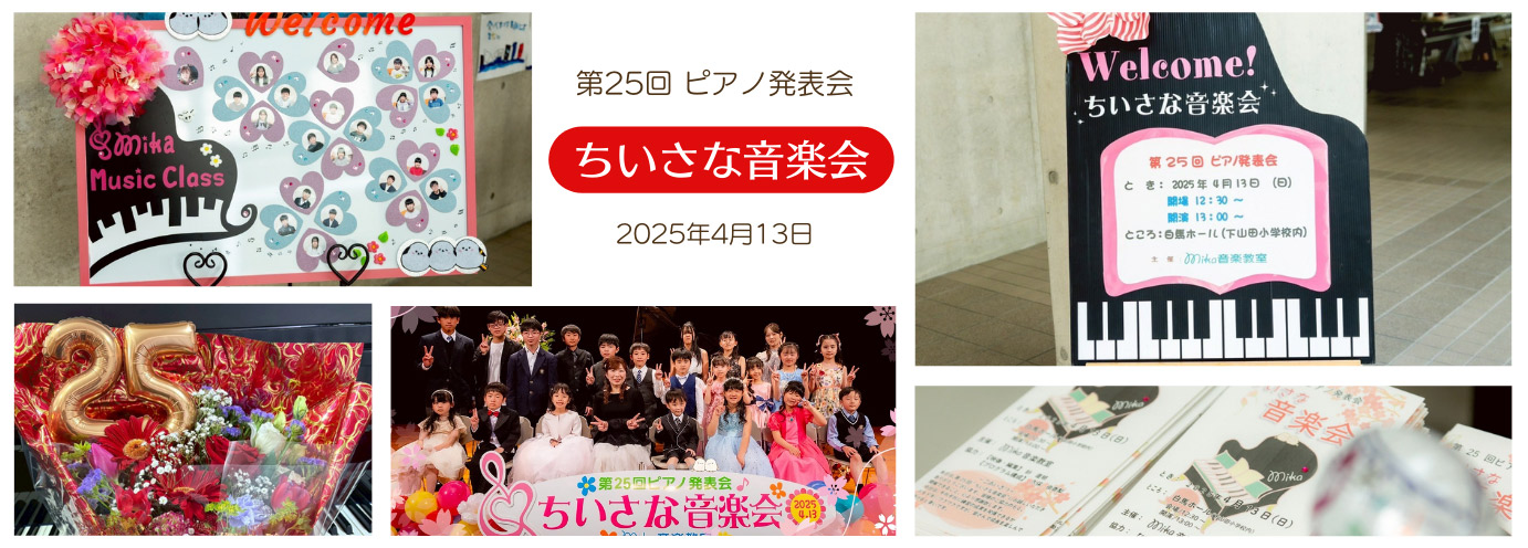mika音楽教室 第25回ピアノ発表会「ちいさな音楽会」